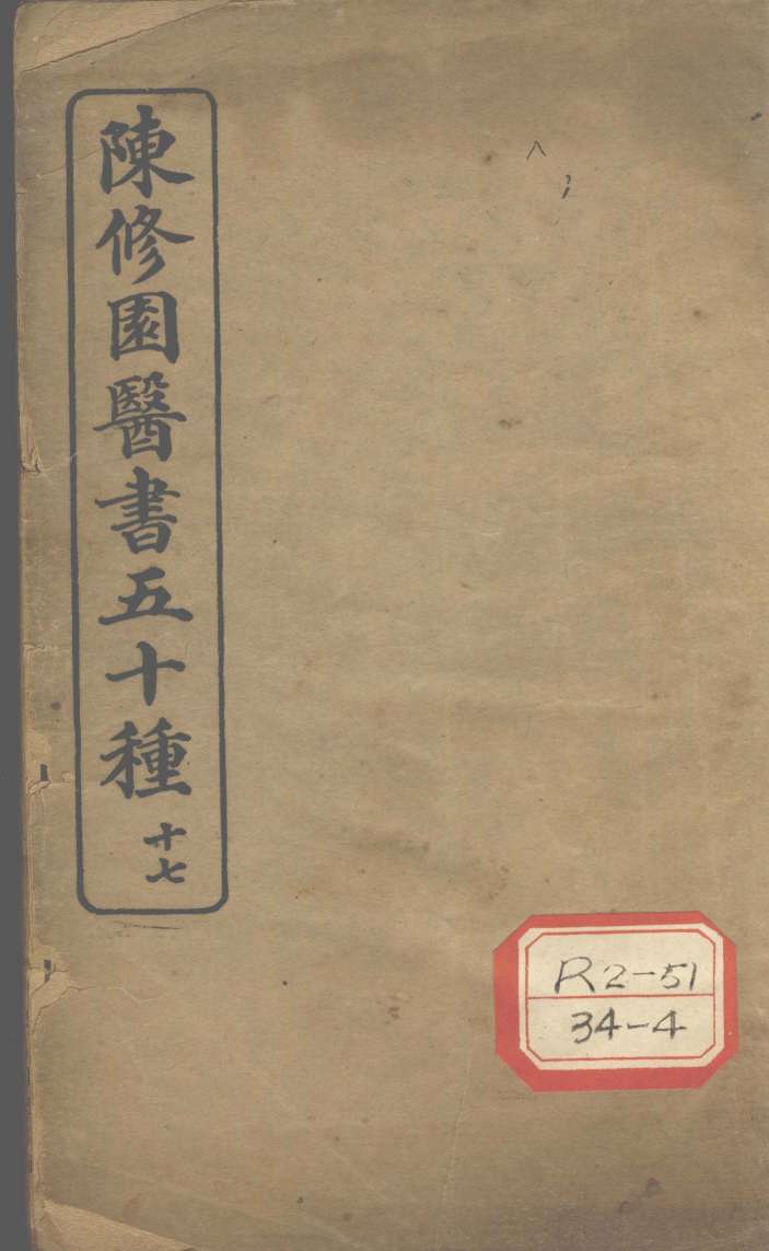 陈修园医书五十种  17  灵素集注节要  上